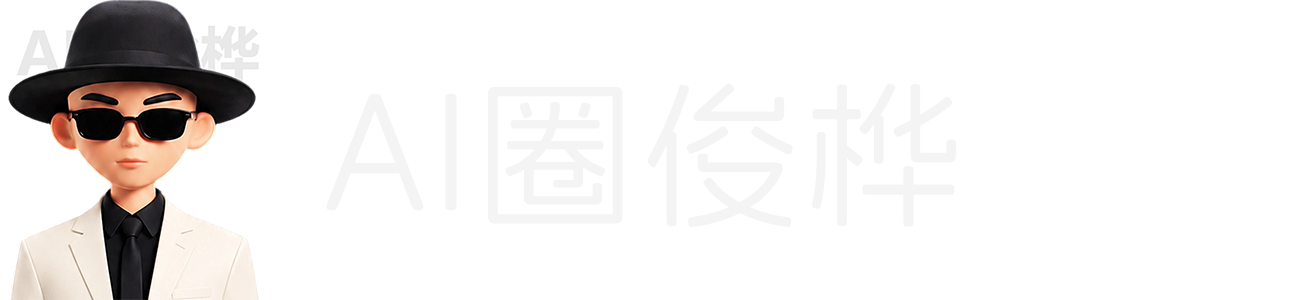 AI圈俊桦 - 构建AI数字资产